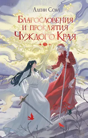 Сова Адени Благословения и проклятия Чуждого Края. Том 1