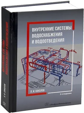 Леонид Иванович Соколов Внутренние системы водоснабжения и водоотведения. 2-е издание