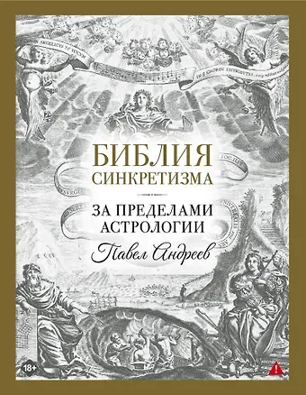 Павел Андреев Библия синкретизма: за пределами астрологии