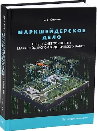 Сергей Вениаминович Смолич Маркшейдерское дело: предрасчет точности маркшейдерско-геодезических работ. 2-е издание