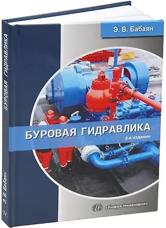 Эдуард Вартанович Бабаян Буровая гидравлика. 2-е издание