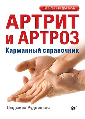 Людмила Рудницкая Артрит и артроз. Карманный справочник
