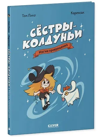 Том Пико Сёстры-колдуньи. Магия превращения