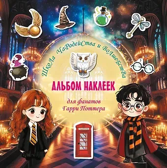 Д. Суворова Школа чародейства и волшебства. Альбом наклеек для фанатов Гарри Поттера (зеленый)