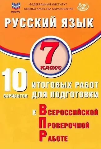 Жанна Ивановна Дергилёва Русский язык. 7 класс. 10 вариантов итоговых работ для подготовки к Всероссийской проверочной работе