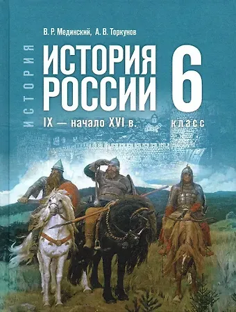 Анатолий Васильевич Торкунов, Владимир Ростиславович Мединский История России. IX - начало XVI в. 6 класс. Учебник