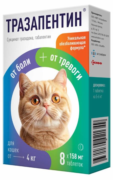 Лекарственные препараты Астрафарм Тразапентин при тревоге и боли, таблетки для кошек от 4 кг (8 таблеток) (8 таб.)