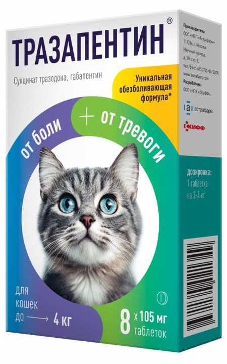 Лекарственные препараты Астрафарм Тразапентин при тревоге и боли, таблетки для кошек до 4 кг (8 таблеток) (8 таб.)