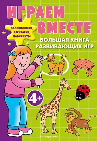 Юлия Сергеевна Волченко Играем вместе. Большая книга развивающих игр