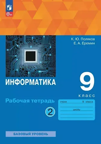 Константин Юрьевич Поляков, Евгений Александрович Еремин Информатика. 9 класс. Базовый уровень. Рабочая тетрадь. В двух частях. Часть 2. ФГОС 2021