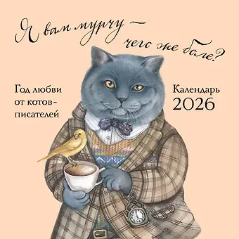 Я вам мурчу - чего же боле? Календарь настенный на 2026 год (300х300)