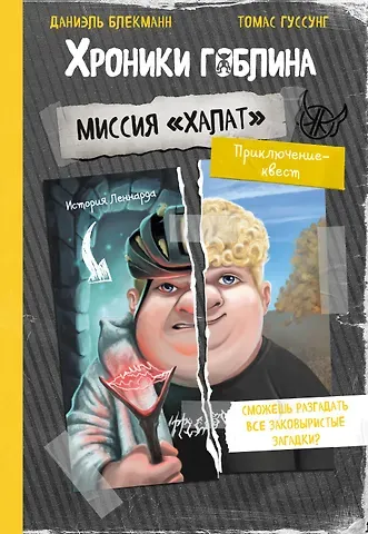 Даниэль Блекманн, Гуссунг Томас Миссия 