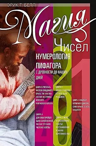 Эрик Темпл Белл Магия чисел. Нумерология Пифагора с древности до наших дней