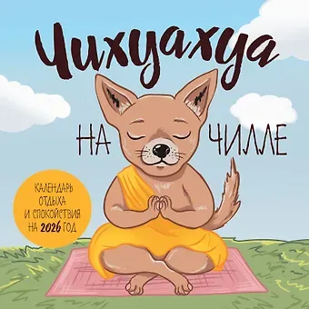 Чихуахуа на чилле. Календарь отдыха и спокойствия. Календарь настенный на 2026 год (300х300)