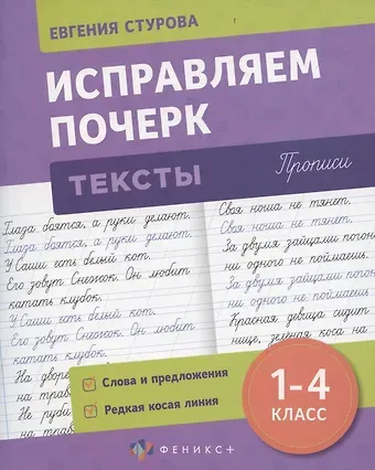 Евгения Е. Стурова Исправляем почерк. Тексты 1-4 класс