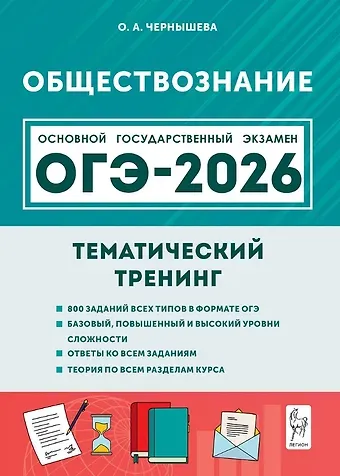 Ольга Александровна Чернышева ОГЭ-2026. Обществознание. 9 класс. Тематический тренинг. Учебно-методическое пособие