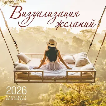 Визуализация желаний. Календарь настенный на 16 месяцев на 2026 год (300х300 мм)