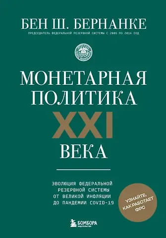 Бернанке Бен Ш. Монетарная политика XXI века. Эволюция Федеральной резервной системы от Великой инфляции до пандемии COVID-19