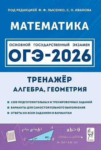 Сергей Олегович Иванов, Федор Федорович Лысенко ОГЭ-2026. Математика. 9 класс. Тренажёр для подготовки к экзамену. Алгебра, геометрия