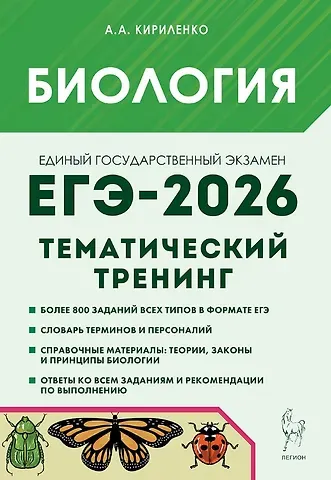 Анастасия Анатольевна Кириленко ЕГЭ-2026. Биология. Тематический тренинг. Все типы заданий. Учебно-методическое пособие