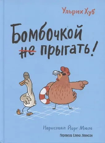 Ульрих Хуб Бомбочкой не прыгать!