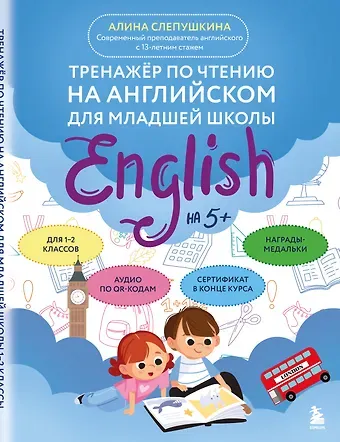 Слепушкина Алина Эдуардовна Тренажер по чтению на английском для младшей школы