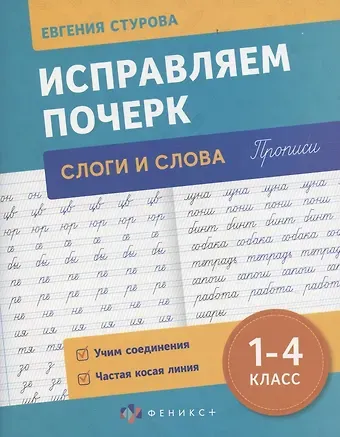 Евгения Е. Стурова Исправляем почерк. Слоги и слова, 1-4 класс