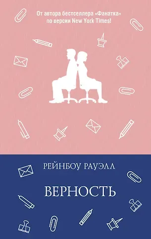 Рауэлл Рейнбоу Верность