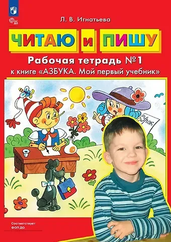 Лариса Викторовна Игнатьева Читаю и пишу. Рабочая тетрадь №1 к книге 
