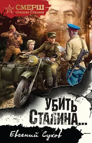 Евгений Евгеньевич Сухов Убить Сталина…