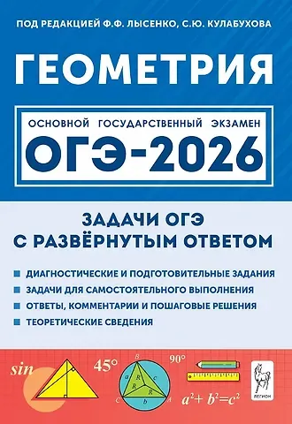 Виктор Александрович Дрёмов ОГЭ-2026. Геометрия. 9 класс. Задачи с развёрнутым ответом. Учебно-методическое пособие