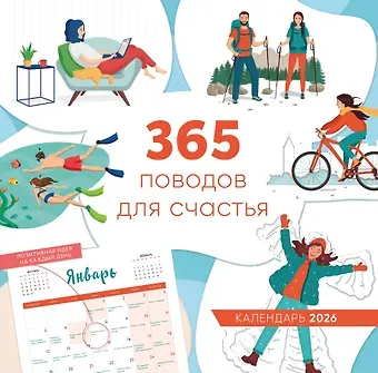 365 поводов для счастья. Календарь настенный на 2026 год (300х300)