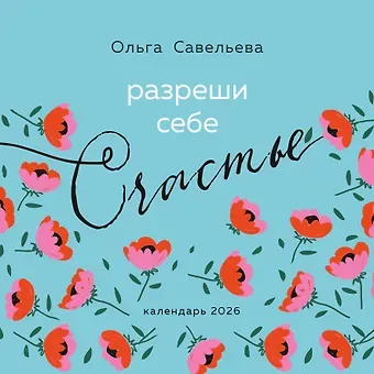 Разреши себе счастье. Календарь настенный на 2026 год (300х300 мм)