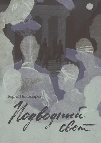 Борис Александрович Пономарёв Подводный свет