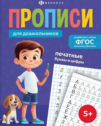 Печатные буквы и цифры. Прописи для дошкольников