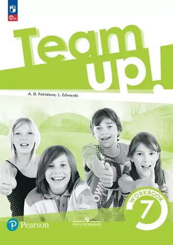 Линда Эдвардс, Анастасия Дмитриевна Покидова Team Up! Английский язык. 7 класс. Рабочая тетрадь. Учебное пособие. ФГОС 2021