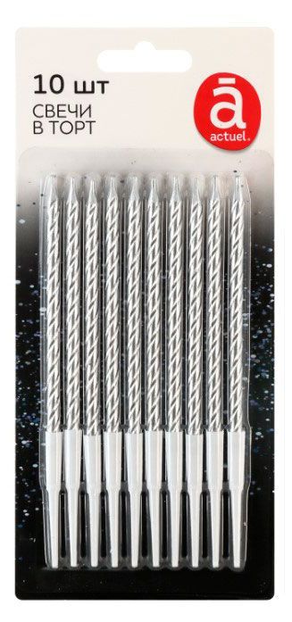 Свечи для торта Actuel серебристые 10 см, 10 шт