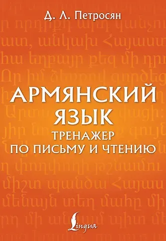 Джейни Левоновна Петросян Армянский язык. Тренажер по письму и чтению