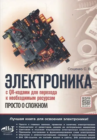 Сощенко Электроника. Просто о сложном. С QR-кодами для перехода к необходимым ресурсам