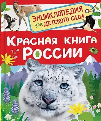 Лариса Владимировна Клюшник Красная книга России