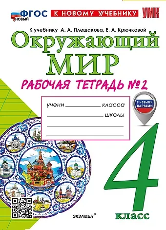 Наталья Алексеевна Соколова Окружающий мир. 4 класс. Рабочая тетрадь № 2. К учебнику А.А. Плешакова, Е.А. Крючковой «Окружающий мир. 4 класс. В 2-х частях. Часть 2». ФГОС НОВЫЙ (к новому учебнику)