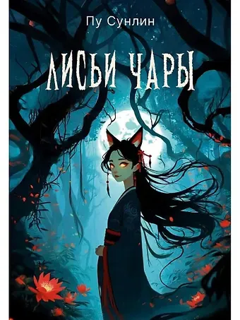 Сунлин Пу Лисьи чары: рассказы