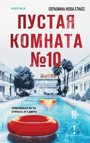 Гласс Серафина Нова Пустая комната №10