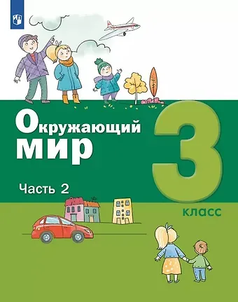 А.О. Борисанова, Е.И. Родионова, Александр Александрович Вахрушев Окружающий мир. 3 класс. Учебник. В двух частях. Часть 2