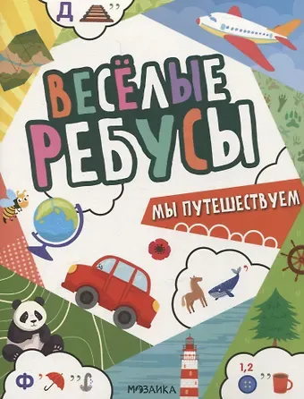 Наталья А. Магай, Валерия А. Вилюнова Веселые ребусы. Мы путешествуем