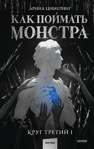 Арина Цимеринг Как поймать монстра. Круг третий. Книга 1