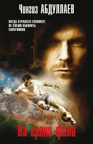 Чингиз Акифович Абдуллаев На грани фола
