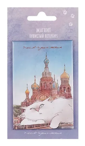Магнит СПб Пушистый Петербург Альфред размышляет о великом… (55х80) (МВ2025-090)