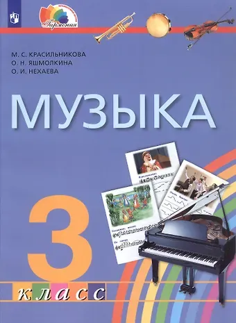 Ольга Николаевна Яшмолкина, Оксана Ивановна Нехаева, М. С. Красильникова Музыка. 3 класс. Учебник