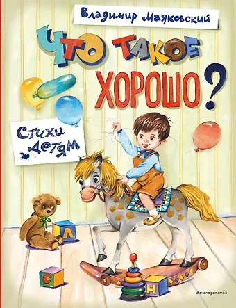 Владимир Владимирович Маяковский Что такое хорошо? Стихи детям (ил. Е. Кузнецовой)